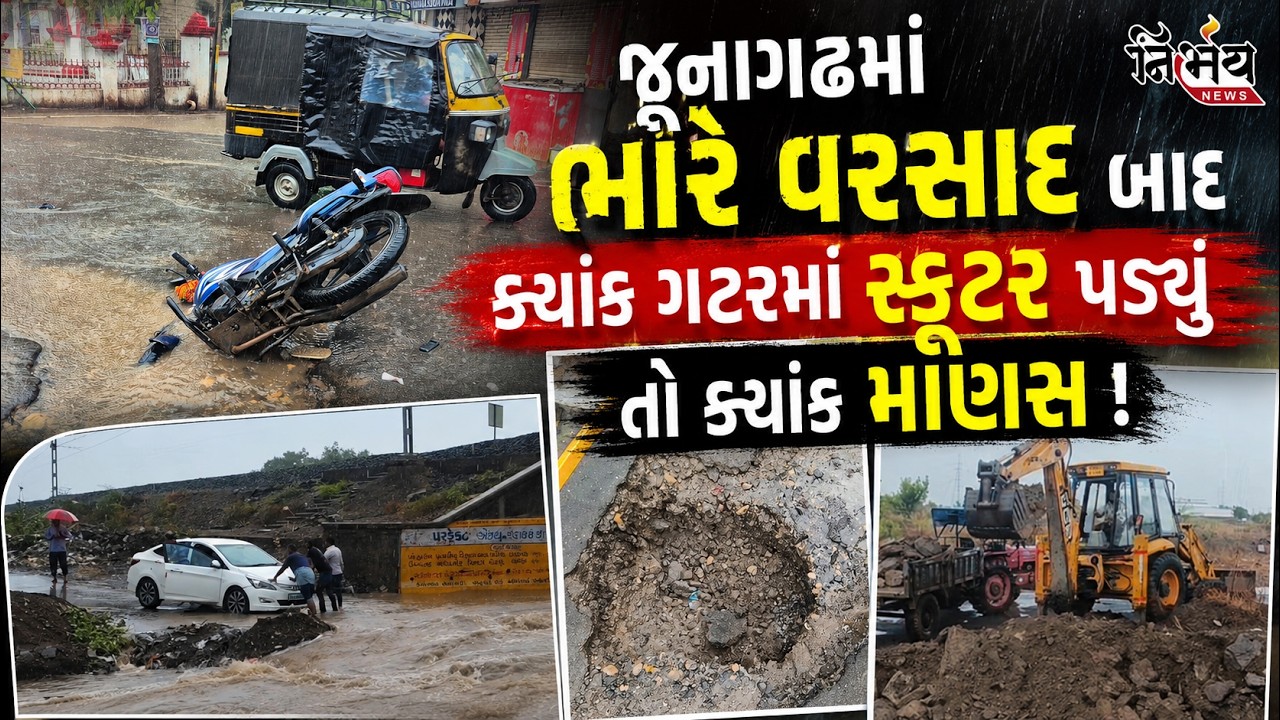 Junagadh rain વરસાદના કારણે ઠેર ઠેર પાણી ભરાયા, ક્યાંક ગટરમાં સ્કુટર  તો ક્યાંક લોકો ગટરમાં ।