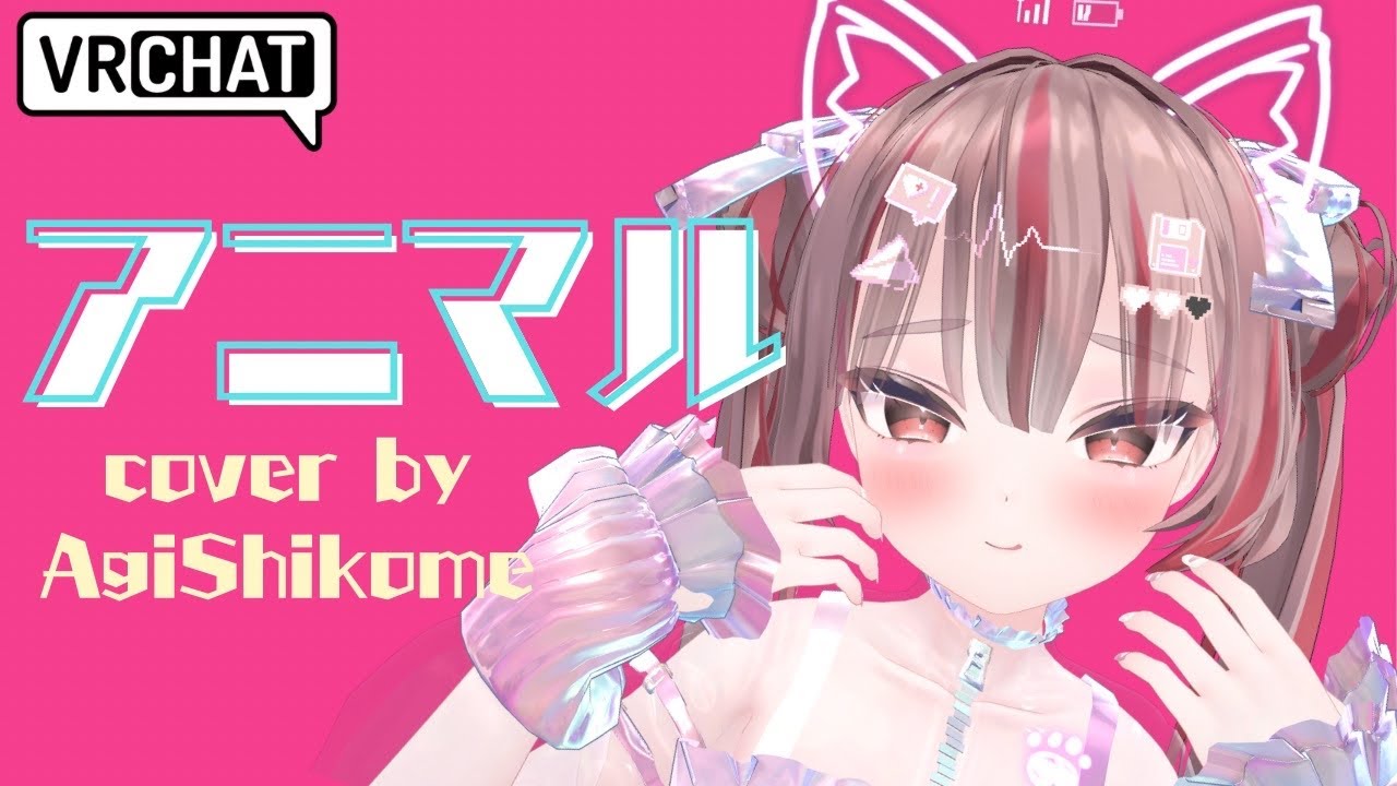 【VRchat MV】アニマル/cover-Agi shikome