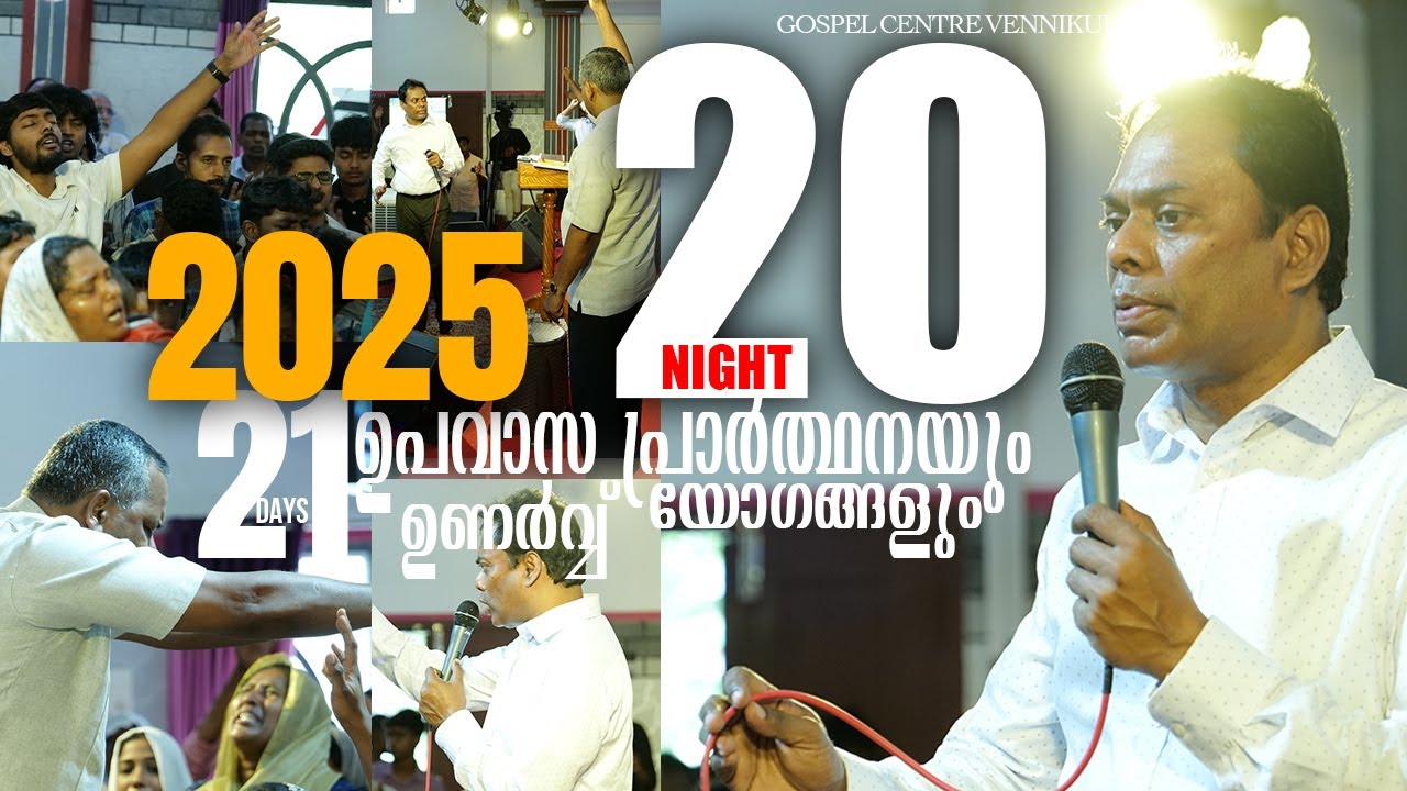 വെണ്ണിക്കുളം ഗോസ്പൽ സെന്ററിൽ ഉപവാസ പ്രാർത്ഥനയും ഉണർവ്വ് യോഗങ്ങളും - 20 NIGHT
