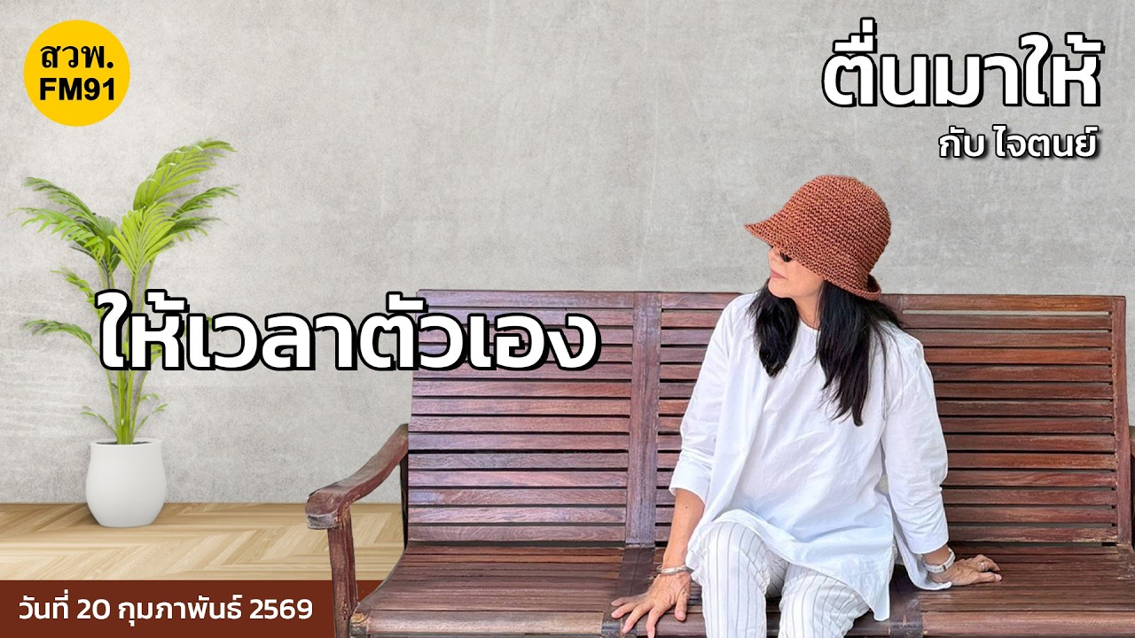ให้เวลาตัวเอง : ตื่นมาให้กับไจตนย์ : 20 กุมภาพันธ์ 2569