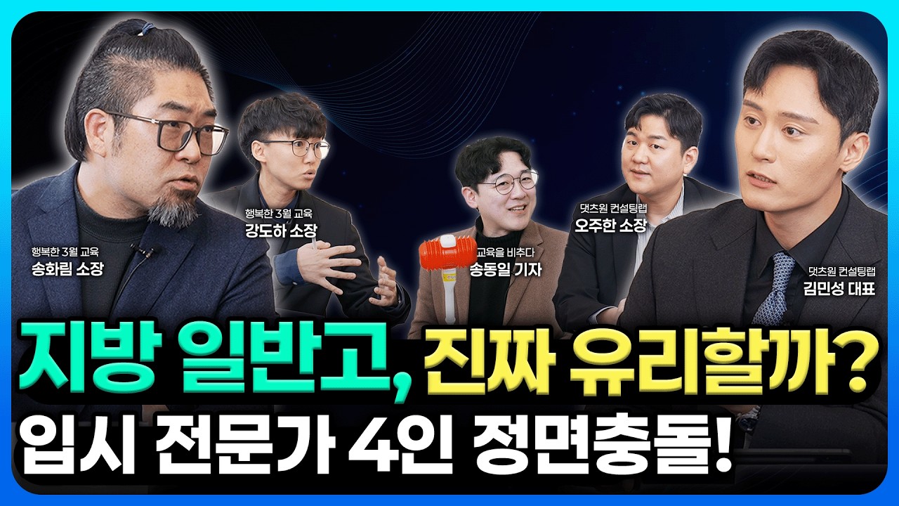 지방 일반고 vs 수도권, 입시 유불리 제대로 따져봤습니다