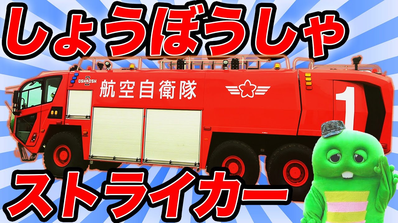おおきいしょうぼうしゃ！「ストライカー」にのってみた！【航空自衛隊入間基地】【A-MB-3】【のりもの】【巨大】【消防車】