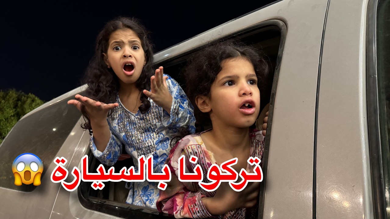 تركونا نايمين بالسيارة وراحوا المول… وانقفلت علينا 😱😭 | ميما و رورو 