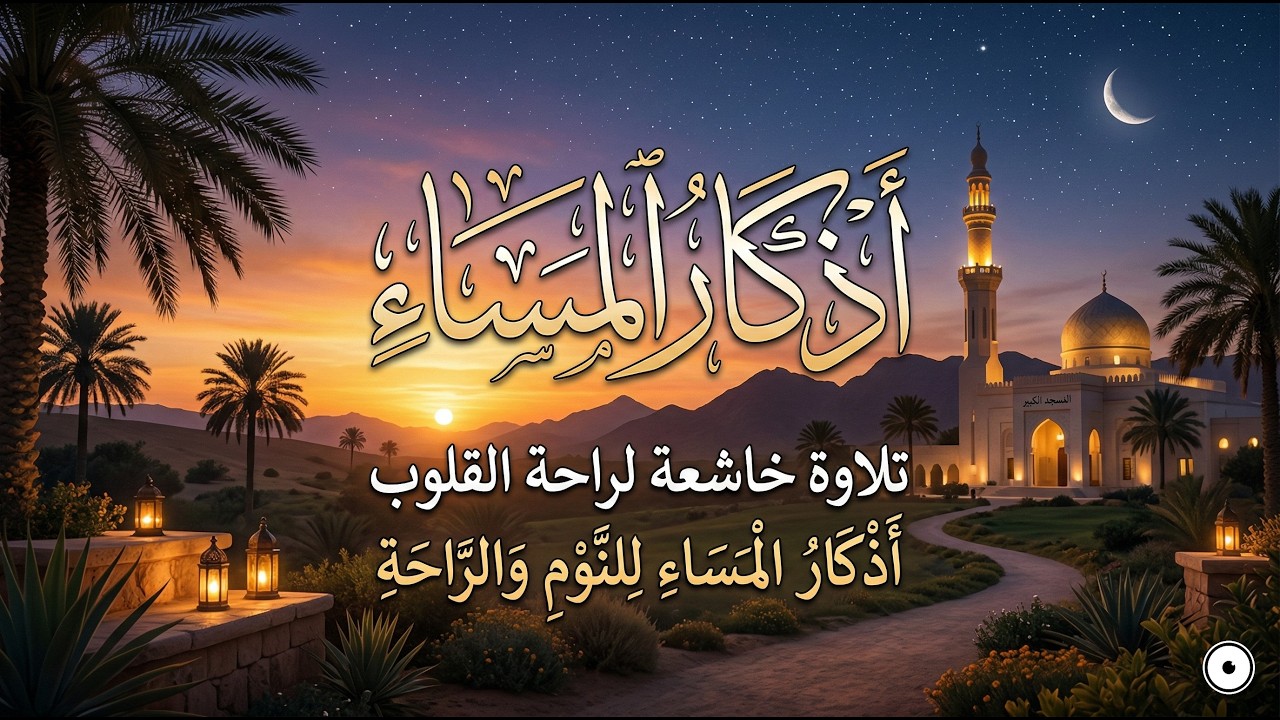 🌙 أذكار المساء | نور وهداية ووقاية