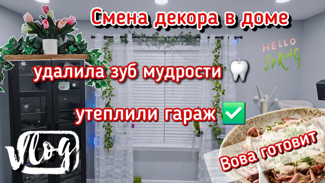 США 🏡 Сколько стоит удалить зуб ⁉️💲💲💲 Декор дома к весне 🌞 и домашний рецепт Вителло Тоннато 🍽 