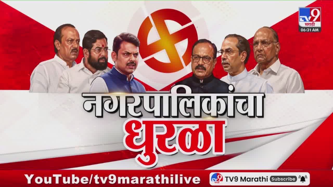 Maharashtra Local Body Election Results 2025 | राज्यातील 246 नगरपरिषद, 42 नगरपंचायतींचा आज निकाल
