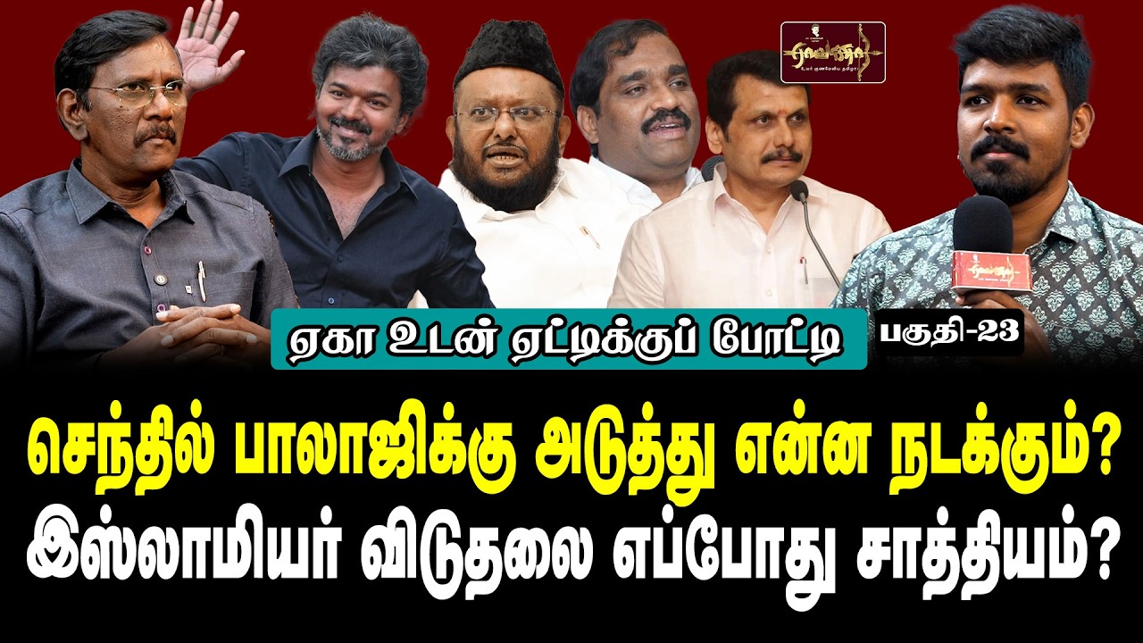 விஜய் தடுமாற்றத்திலா? | வேல்முருகன்- VCK முடிவு என்ன ?