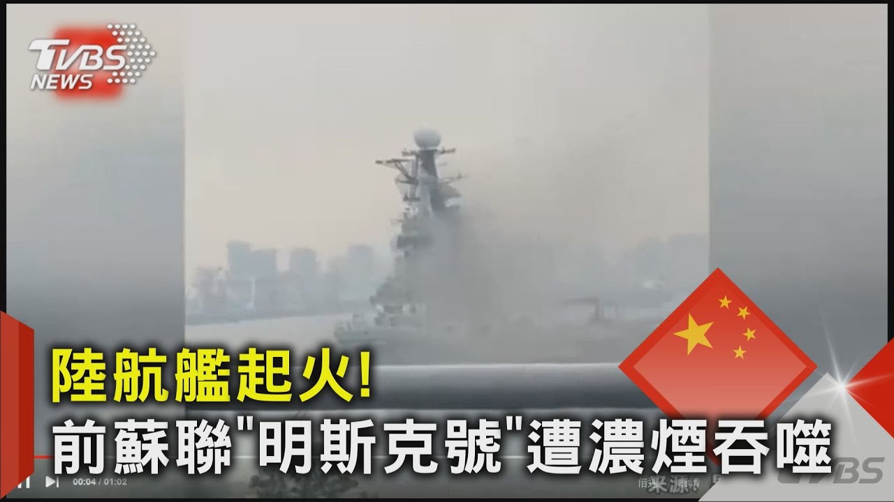 陸航艦起火! 前蘇聯「明斯克號」遭濃煙吞噬｜TVBS新聞 