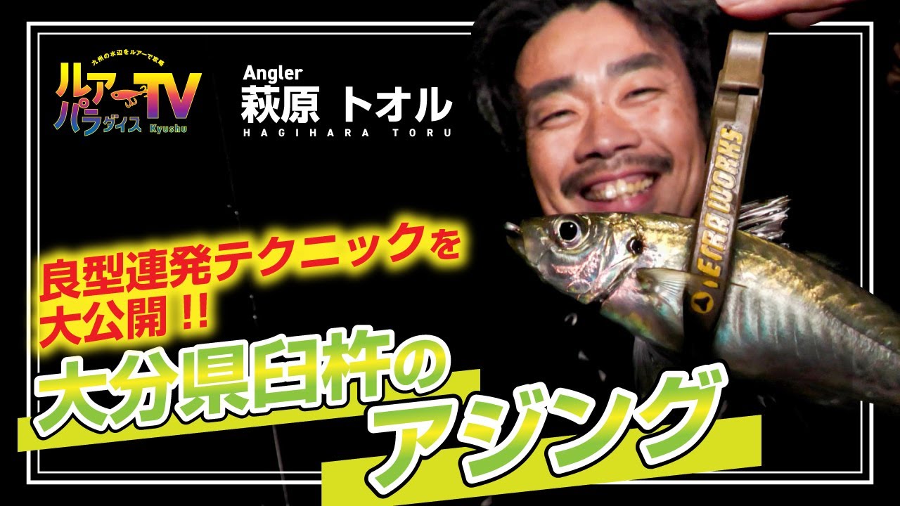 【ルアパラTV】萩原さんの大分県臼杵アジング[2月17日放送]