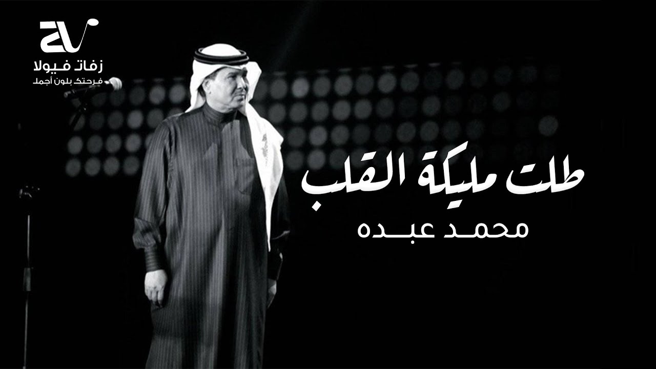 زفات محمد عبده 2025 - زفة طلت مليكة القلب - محمد عبده - جديد