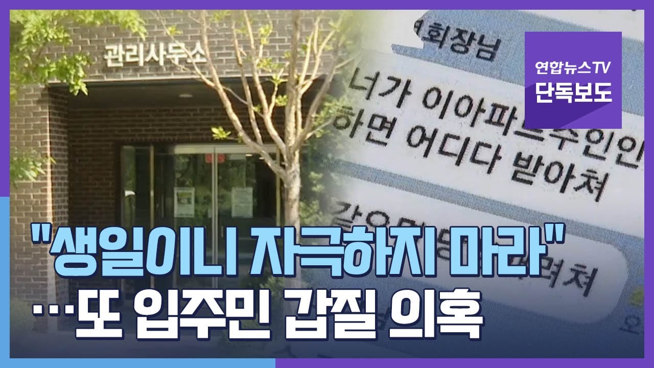[단독] 폭언에 시달리다 고소한 관리소장…또 입주민 갑질 의혹 / 연합뉴스TV (YonhapnewsTV)