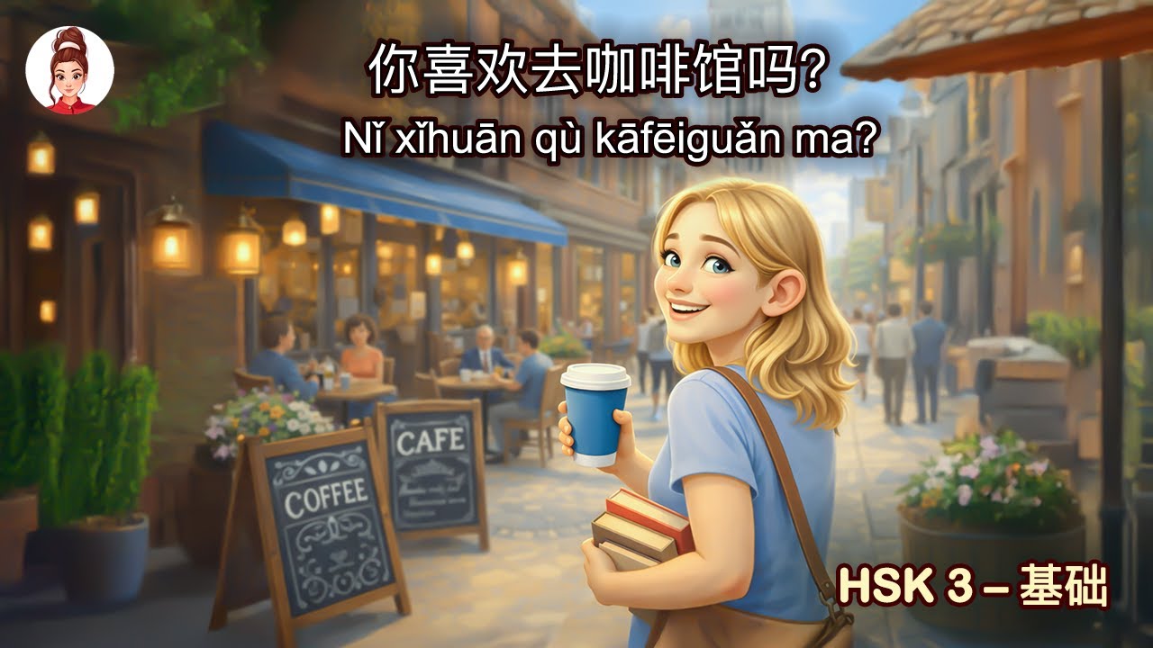 🇨🇳 跟读 · 谈论咖啡馆 – 汉语 HSK 3