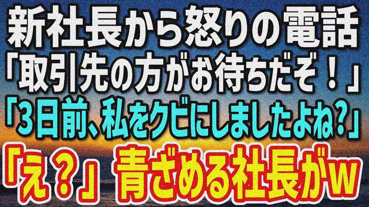 【感動する話】新社長から怒りの電話「アポすっぽかすとは何考えてんだ！」→俺「3日前クビですよね…」社長「は？」この後…