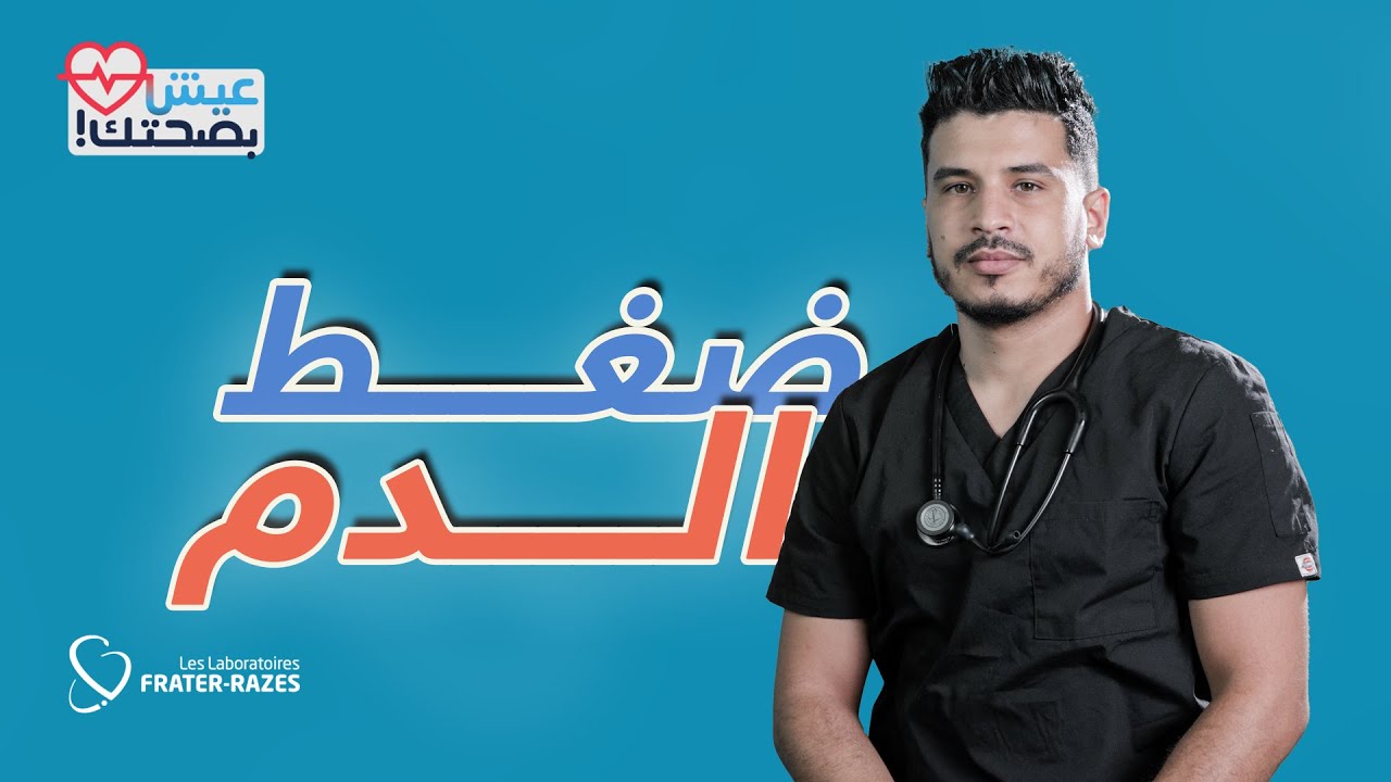 عيش بصحتك - الحلقة 5 - ضغط الدم