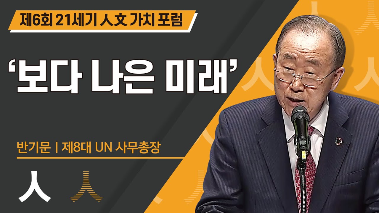 [제6회 21세기 인문가치포럼 ] 반기문 前 UN 사무총장  