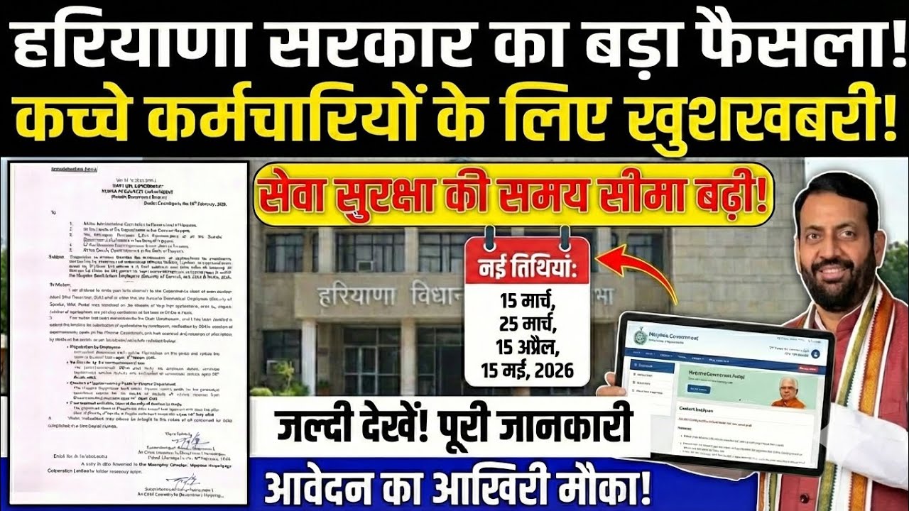 Hkrn latest update| हरियाणा के कच्चे कर्मचारियों के लिए खुशखबरी|job security|hr news #hkrn #hkrnl 