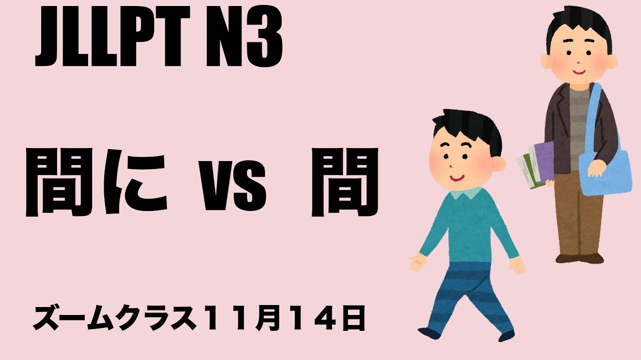[Zoom] N3 Grammar 間にvs 間