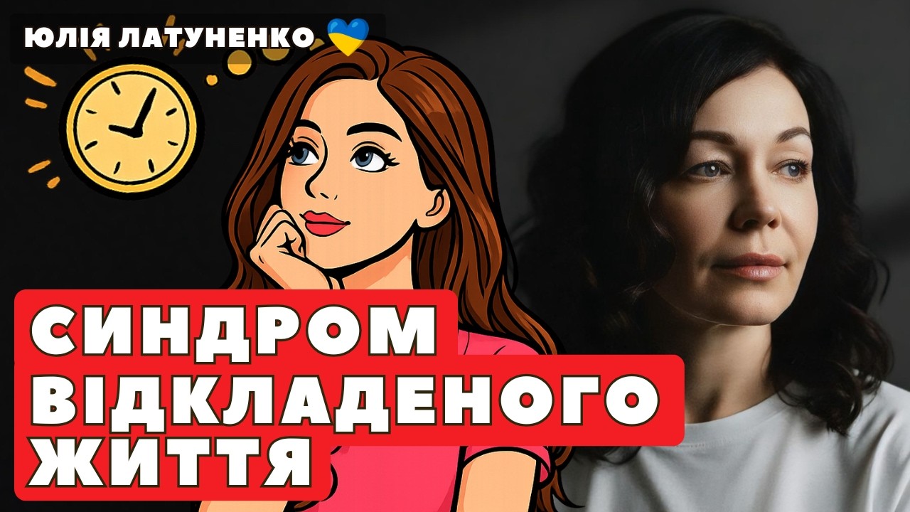 Синдром відкладеного життя | Як перестати відкладати все на потім | Прокрастинація.