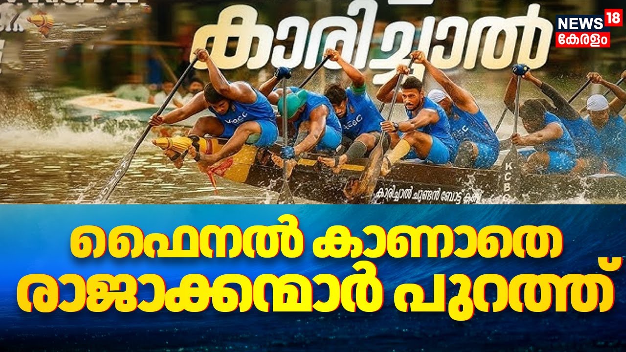 Nehru Trophy Vallam kali Final 2025 | ഫൈനൽ കാണാതെ രാജാക്കന്മാർ പുറത്ത് | Karichal chundan