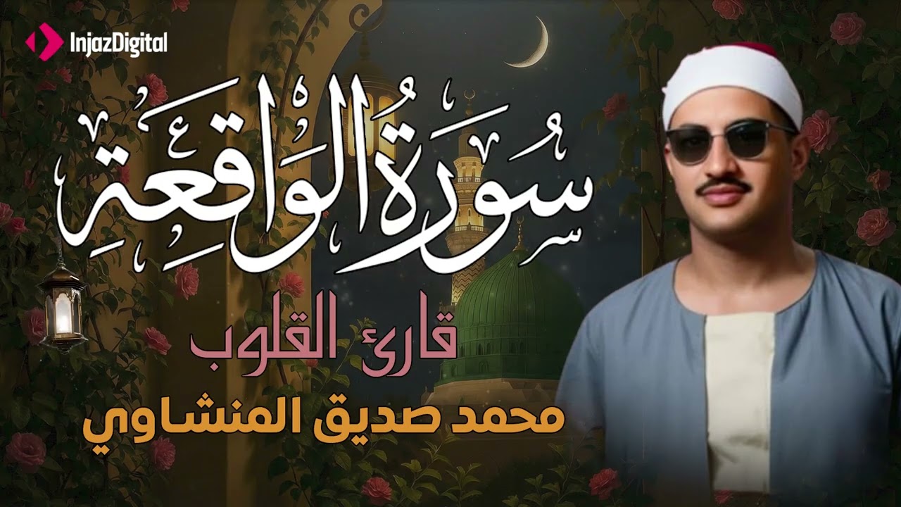 أرووع ماجود الشيخ المنشاوي | سورة الواقعة كاملة | اسمعها بنية الرزق والتيسير باءذن الله
