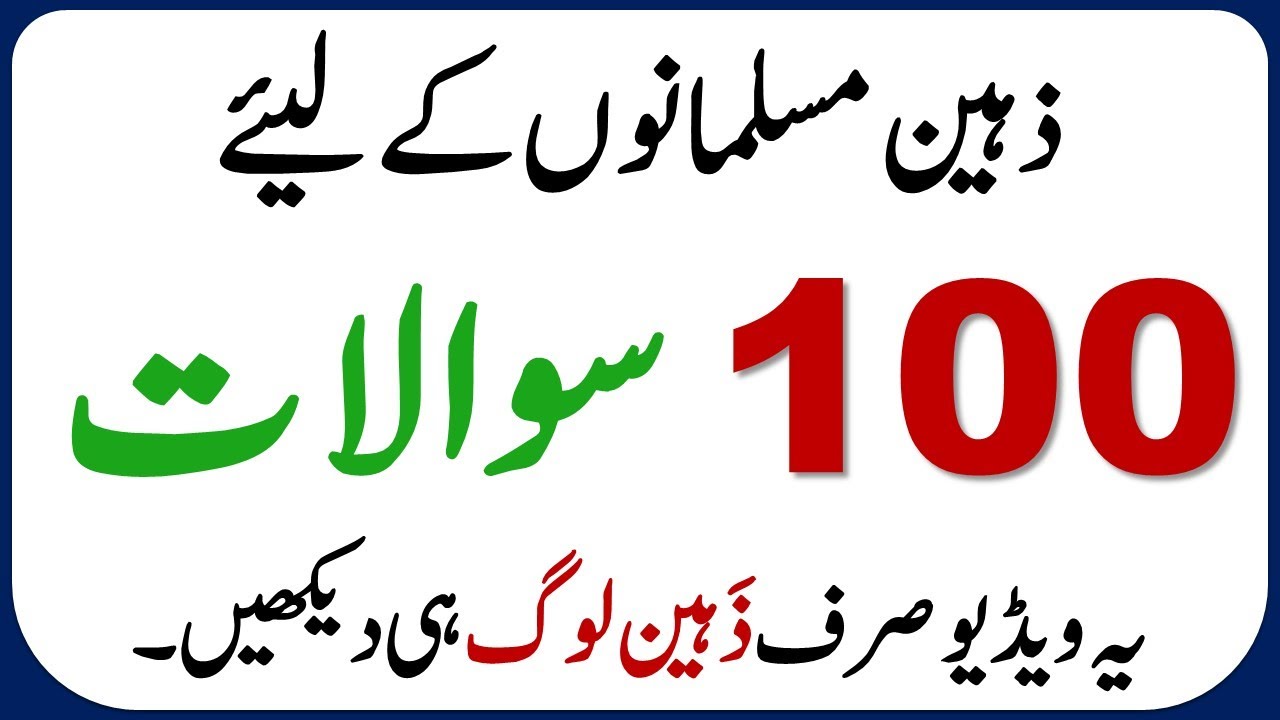 Islamic Common Sense Paheliyan in Urdu | Riddles in Hindi | General Knowledge Knowledge Quiz Test#20