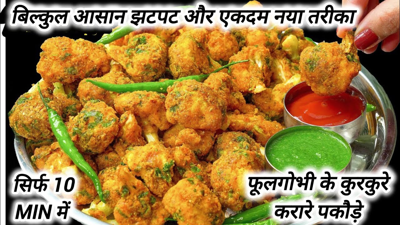 फूलगोभी के कुरकुरे पकोड़े बनाने का नया और आसान तरीका Tasty Snacks/Crispy Gobi Pakoda Recipe | nasta