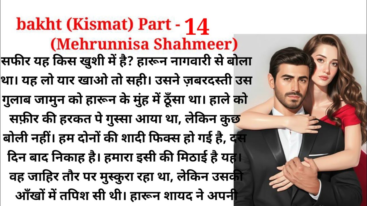 bakht |  Mehrunnisa Shahmeer |  Part 14| urdu Novel Audio| romantic novel | Hindi