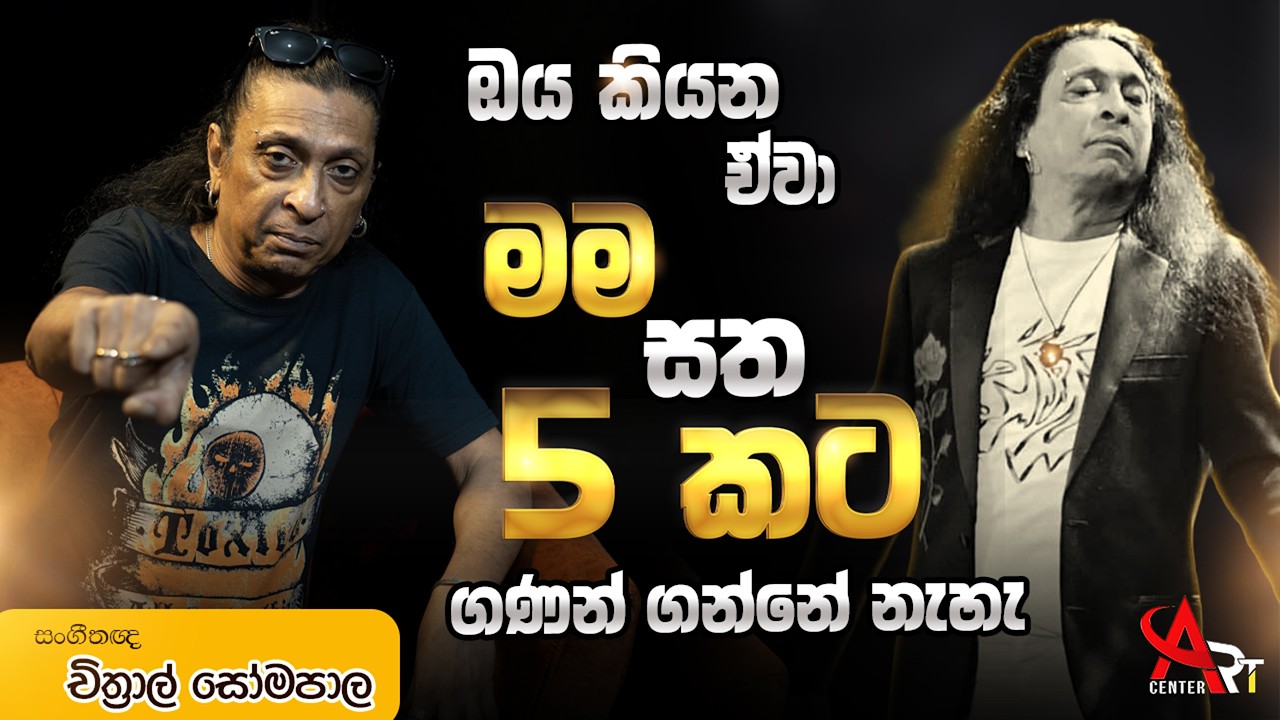 ඔය කියන ඒවා, මම සත 5කට ගණන් ගන්නේ නැහැ | Chitral Somapala