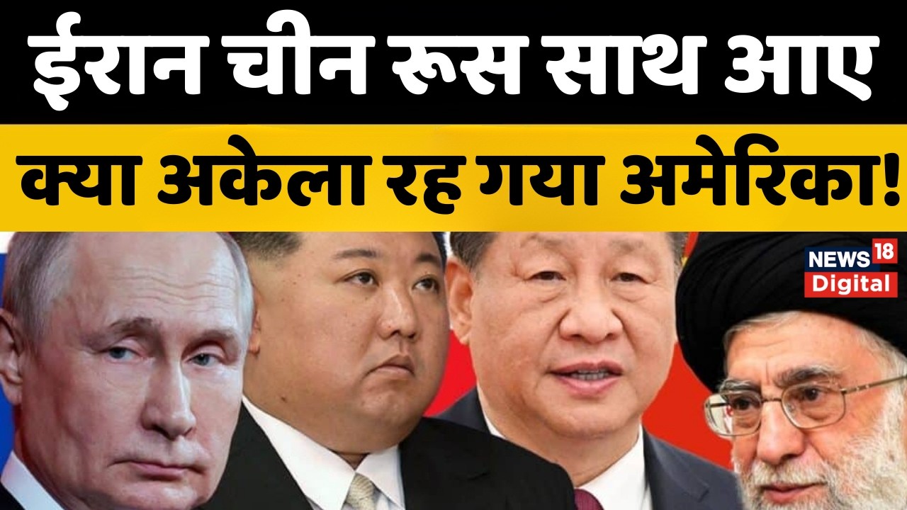 Iran America War : China, Russia ने कर ली तैयारी, मुश्किल में USA  | Donald Trump  | Top News