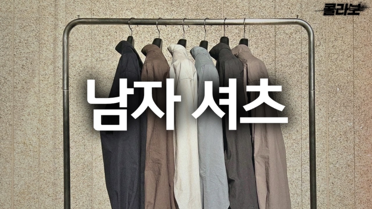 셔츠는 이래야 한다고 생각합니다