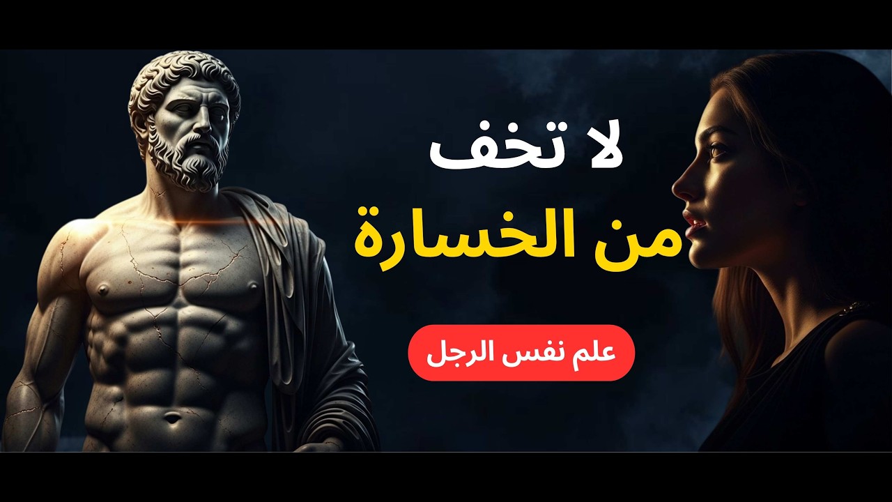 الرجل الذي لا يخاف من الخسارة… هو الأكثر جاذبية