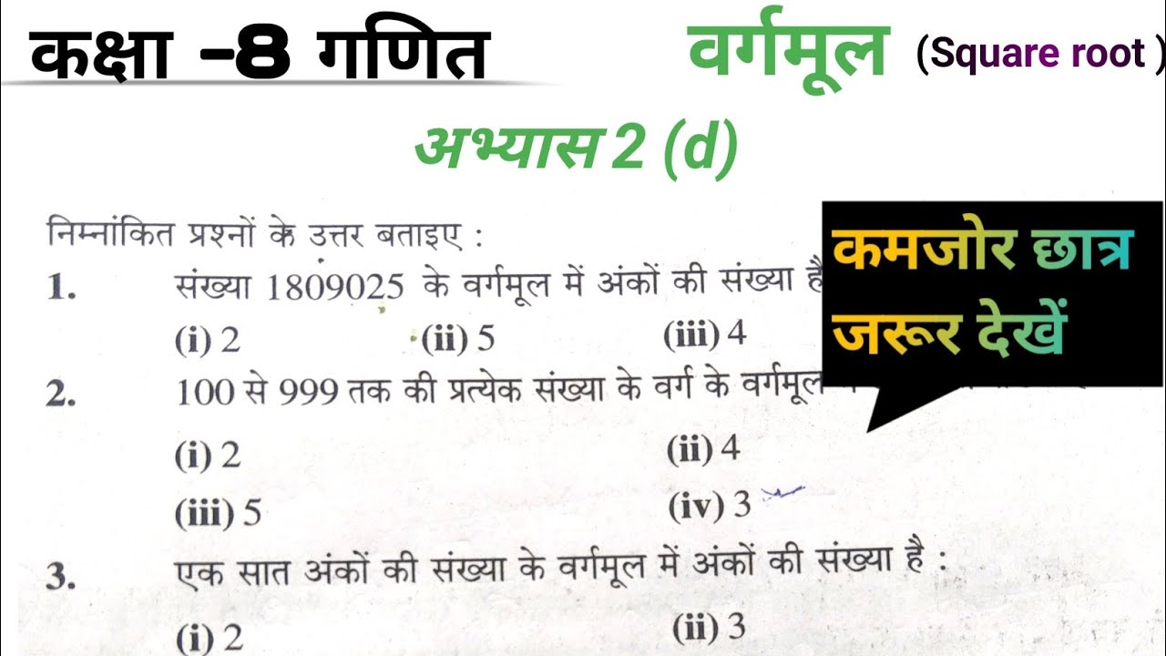 कक्षा- 8 गणित 🔥अभ्यास 2(d) के सभी प्रश्नों के हल ।। class 8 math (square root) 2025-26