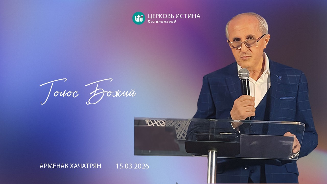 Арменак Хачатрян / «Голос Божий» / 15.03.2026 / Истина Калининград