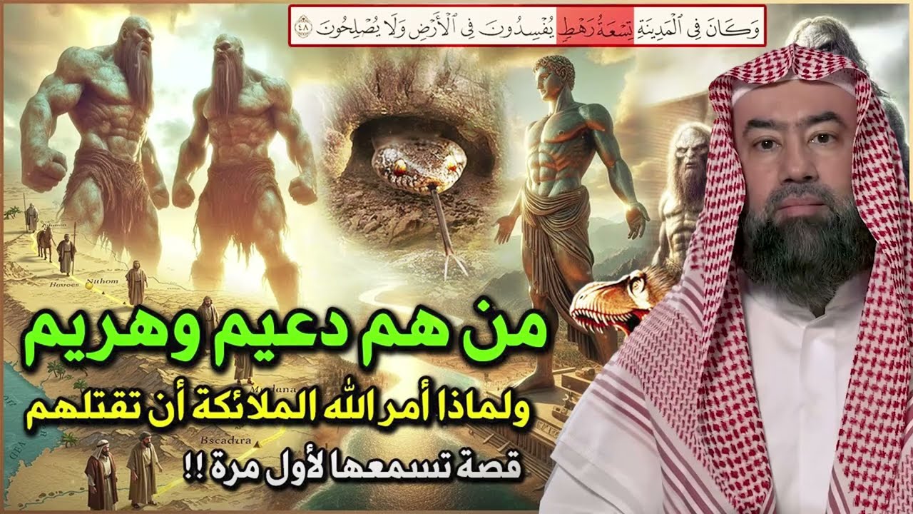 من هم التسعة رهط المفسدون؟ القصة التي أغضبت الله فأهلكهم بعذابٍ شديد | الشيخ نبيل العوضي
