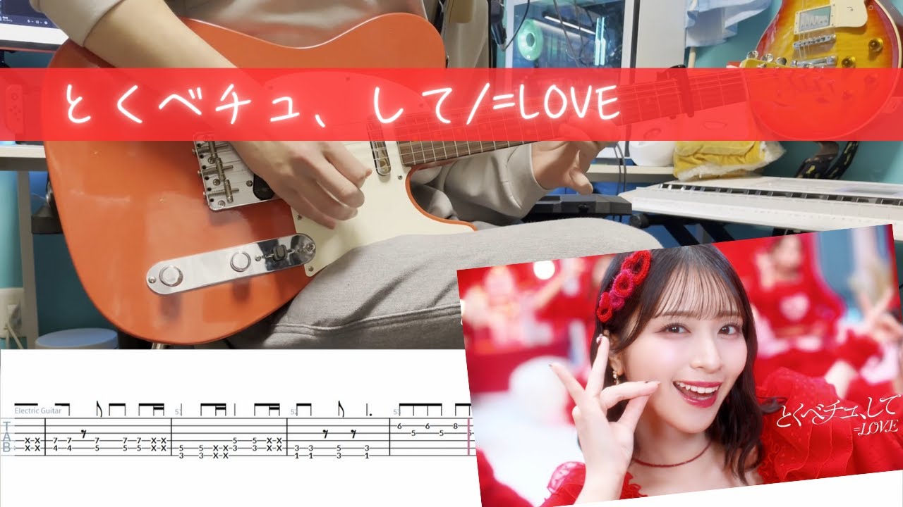 【TAB】=LOVE『とくべチュ、して』ギターパートを作って弾いてみた