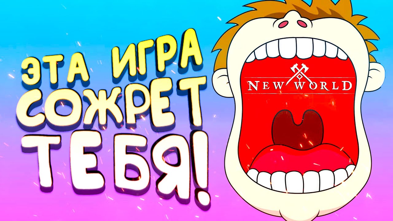 ЭТА ИГРА СОЖРЕТ ТЕБЯ!