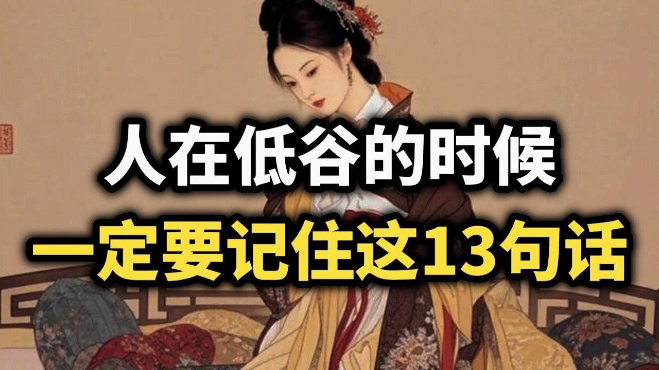 人在低谷的时候，一定要记住这13句话~ #逆袭 #强者思维 #心态 #认知觉醒 #成长 #自我提升 #智慧