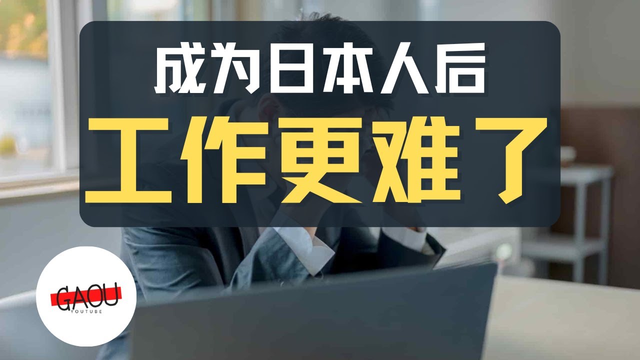 归化 成为日本人之后，工作是更简单了，还是更难了？ | Ga Ou 日本 生活博主