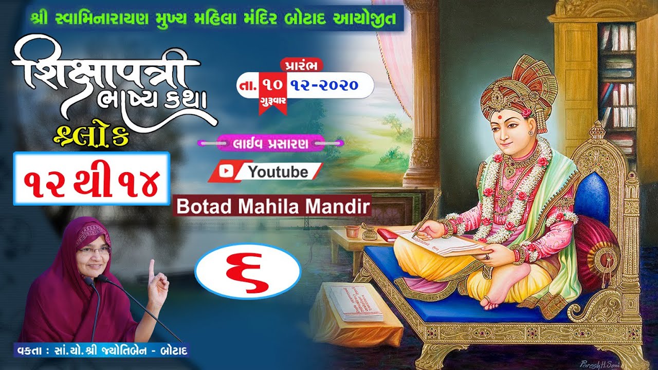 શ્રી  શિક્ષાપત્રી  ભાષ્ય  કથામૃત | શ્લોક - 12 & 13 & 14 | ભાગ :-  6 | તા. :- 15/12/2020