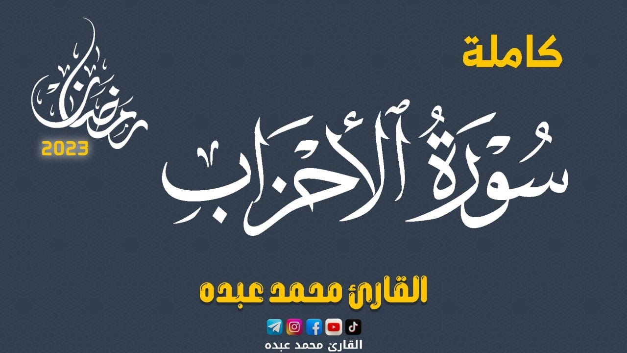 2023 MOHAMED ABDO SURAT AL-AHZAB - سورة الاحزاب كاملة | محمد عبده