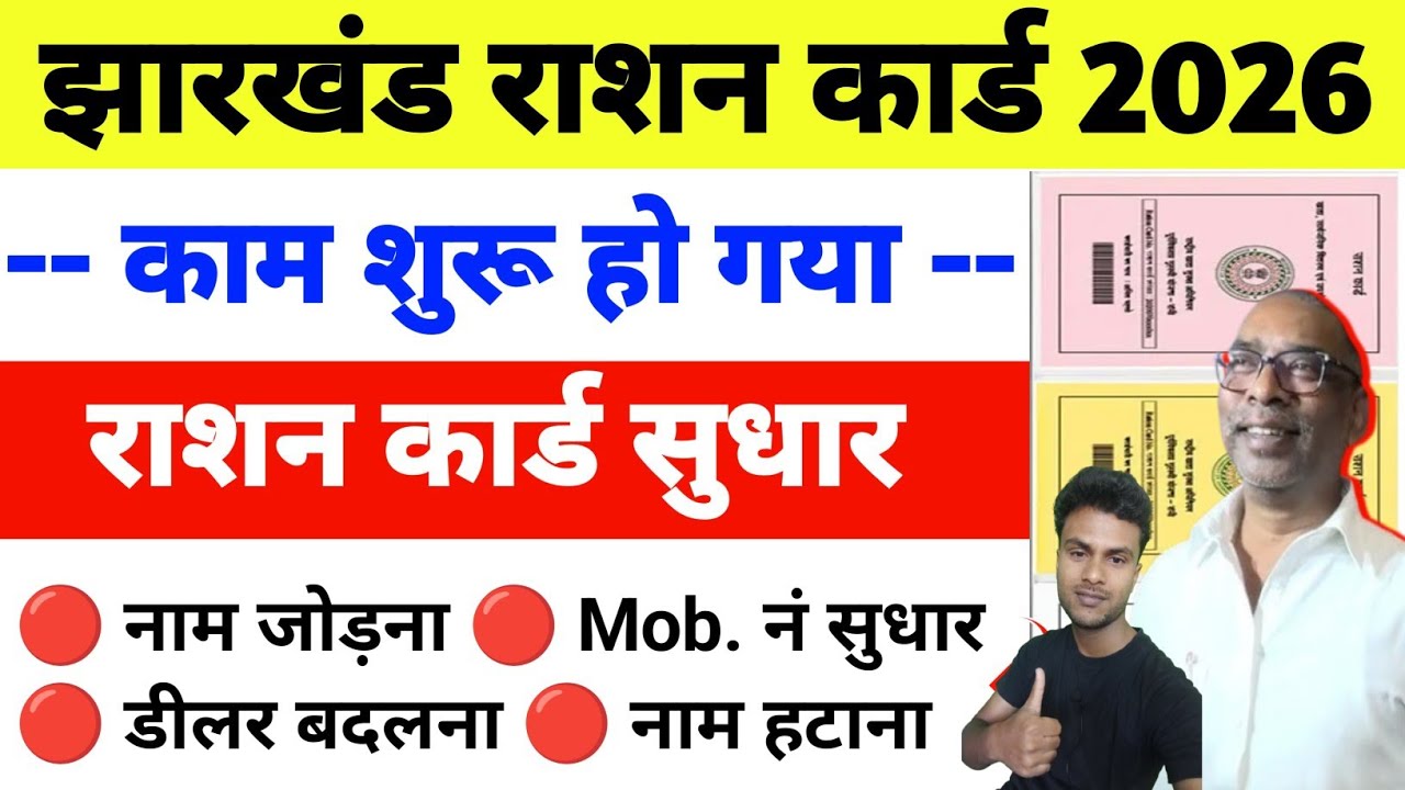 राशन कार्ड में नाम/जन्म तिथि सुधार 2026 | Ration Card Correction Online Jharkhand 
