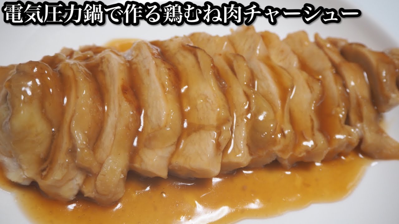【クッキングプロ】電気圧力鍋で簡単！鶏むね肉チャーシューを作ってみた！
