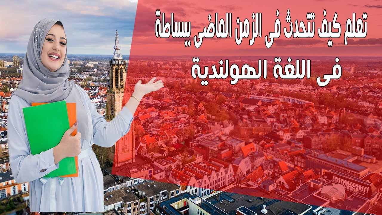 تعلم كيف تتحدث فى الزمن الماضى ببساطة فى اللغة الهولندية