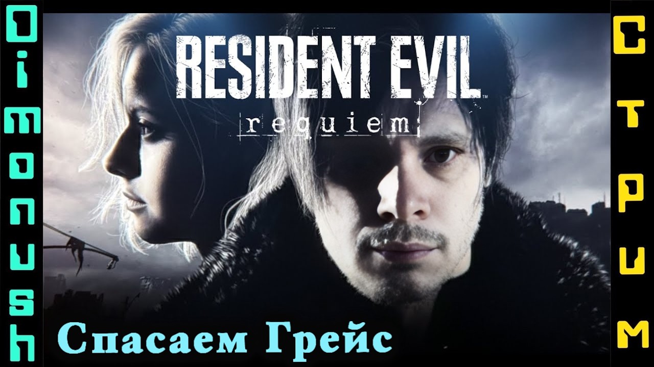 Resident Evil Requiem - Очередной шедевр от Capcom на стриме!