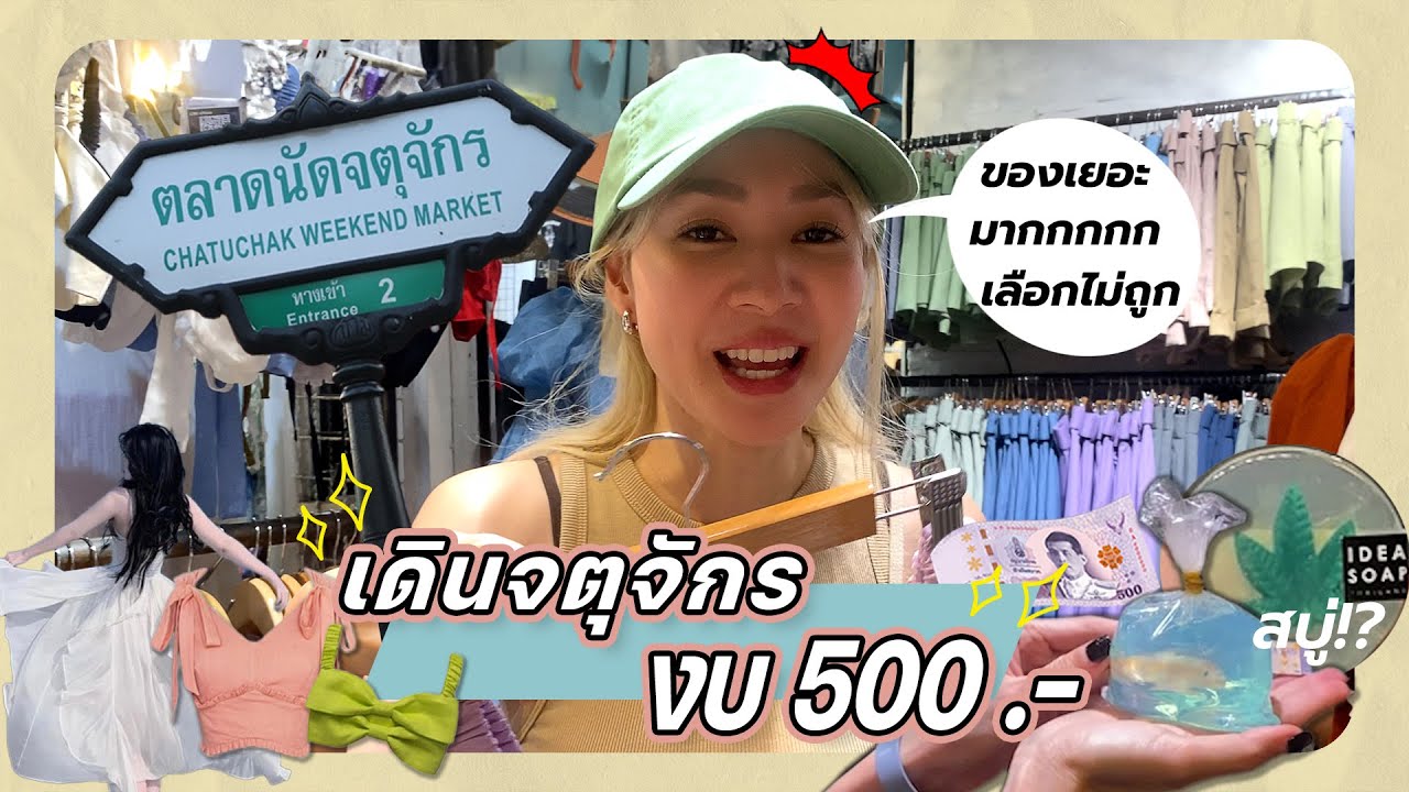 ภารกิจช้อปปิ้งจตุจักรด้วยเงิน 500 บาท 💵💴 มาดูว่าชั้นจะทําสำเร็จมั้ยยยยย !!