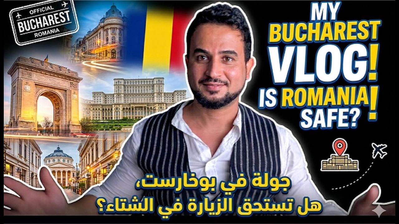 هل تستحق بوخارست الزيارة في فصل الشتاء؟ ❄️🇷🇴