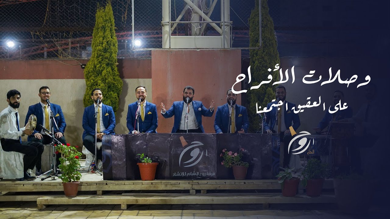 على العقيق اجتمعنا - روح الشام