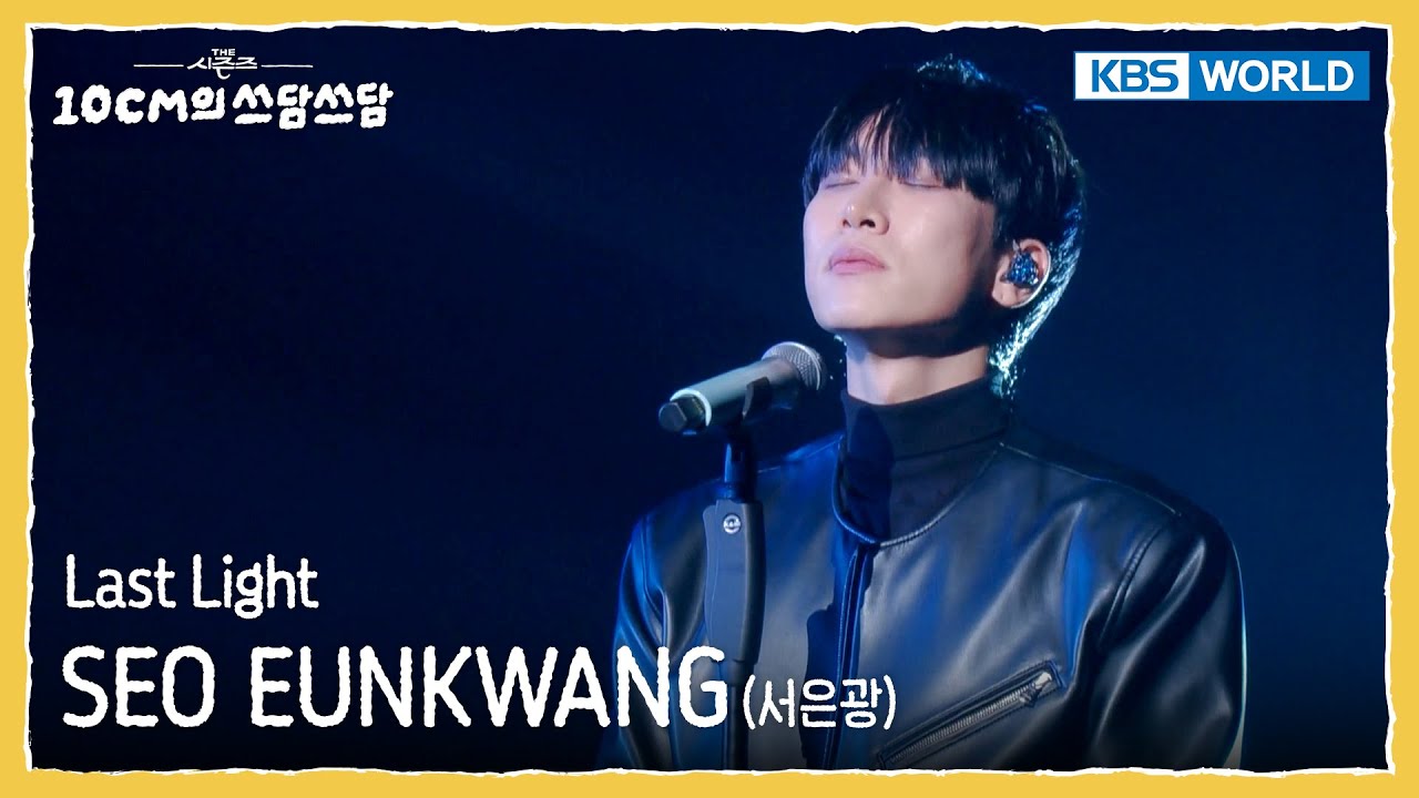 서은광 SEO EUNKWANG - Last Light (The Seasons) | KBS WORLD TV 251219