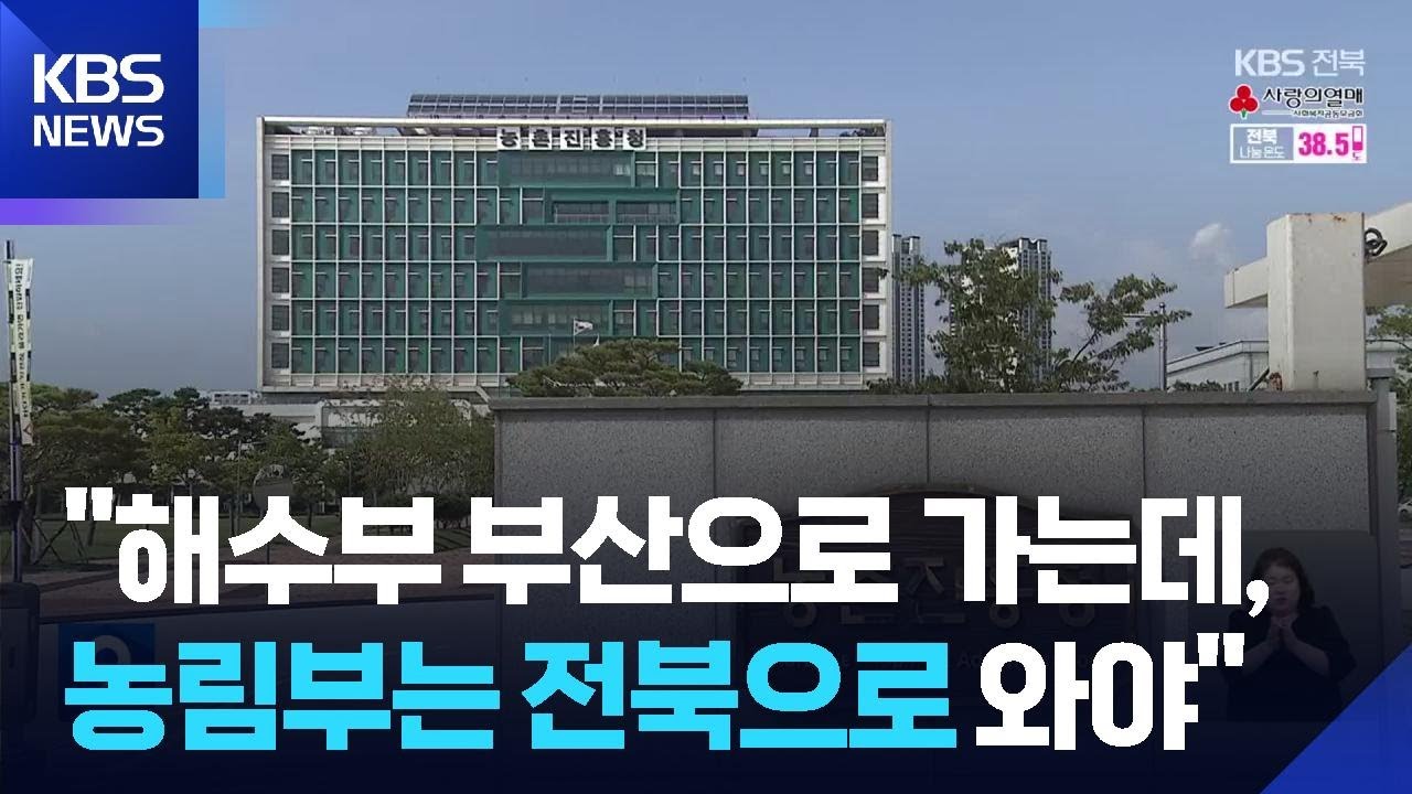 해수부 부산 이전&hellip;&ldquo;농림부 전북 이전도 충분한 명분&rdquo; / KBS  2025.12.19.