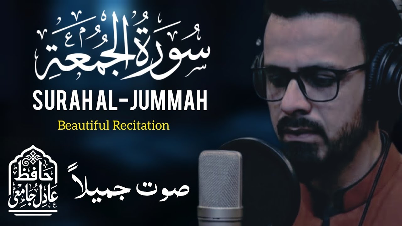 Surah Al-Jumu'ah | Heart Touching Recitation | By Hafiz Aadil Jamie 